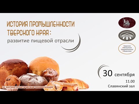 Конференция «История промышленности Тверского края: развитие пищевой отрасли»