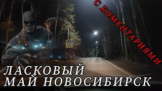 НОВОСИБИРСКИЙ, НОЧНОЙ, МАЙ| IVOXYGEN, ДЖОН УИК, MUSIC COLLECTION