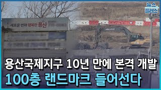 서울 용산에 '100층 빌딩'…51조원 개발 사업/한국경제TV뉴스