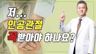 [평촌서울나우병원] 저.. 인공관절 꼭 받아야 하나요?