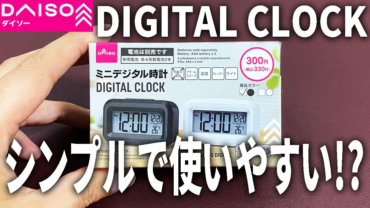 Daiso】I found a new simple digital clock and tried it out