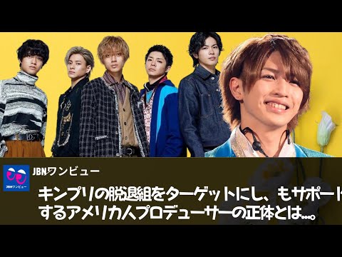 【物議】キンプリの脱退組をターゲットにし、もサポートするアメリカ人プロデューサーの正体とは...。