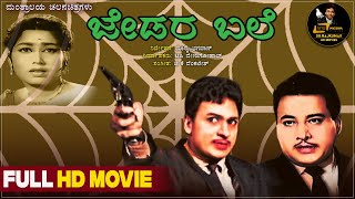 Jedara Bale   Bond Movie  Kannada  Hd Movie  Dr Raj Kumar  Jayanthi   Ksashwath 
