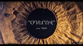 Misho - oderov /lyric video/  ||  Միշո - օդերով