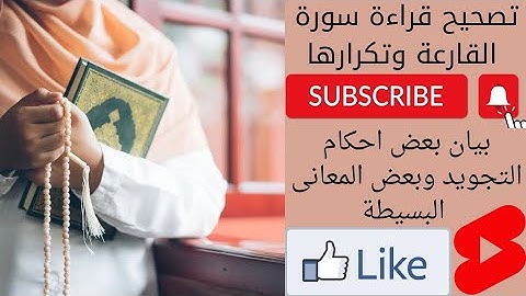 تصحيح نطق سورة القارعة وتكرارها مع بعض المعانى البسيطة التى تساعد فى حفظها