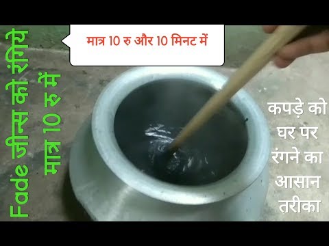 वीडियो: काली जींस को एसिड से कैसे धोएं: 9 कदम (चित्रों के साथ)