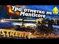 ★ Три отметки на Manticore ★ Третий стрим ★ [Запись Стрима]