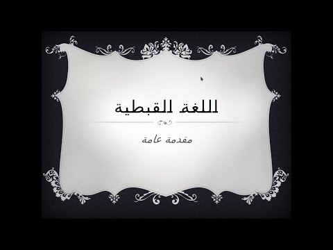 مقدمة مختصرة عن اللغة القبطية اللغة القبطية قبطي