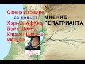 Север Израиля мнение репатрианта. обзорная поездка Хариш, Афула, Кирьят Шмона, Метула, Бейт Шеан