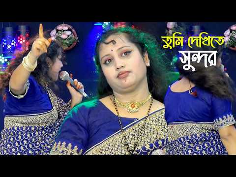 তুমি দেখিতে সুন্দর তোমার ভালো নাই অন্তর | Tumi Dekhite Sundor | Bangla New Sad Song |