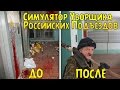 СИМУЛЯТОР УБОРЩИКА РОССИЙСКИХ ПОДЪЕЗДОВ - Viscera Cleanup Detail