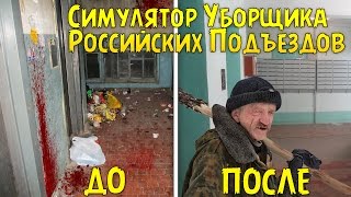 СИМУЛЯТОР УБОРЩИКА РОССИЙСКИХ ПОДЪЕЗДОВ - Viscera Cleanup Detail screenshot 2