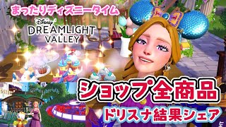 【ディズニードリームライトバレー】全商品をゆっくりシェアアリス商品も来た♪