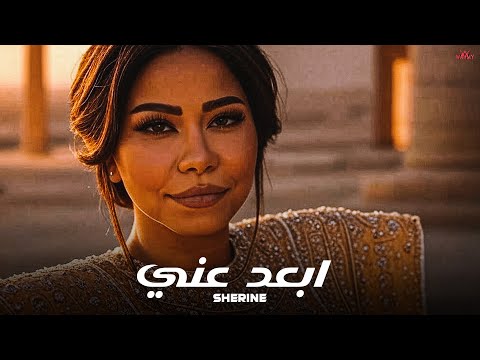 شيرين ابعد عني  3 3  