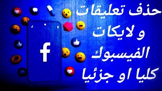 حذف التعليقات و الاعجاب على الفيسبوك، أفضل طريقة لإخفاء التعليقات واللايكات 👌