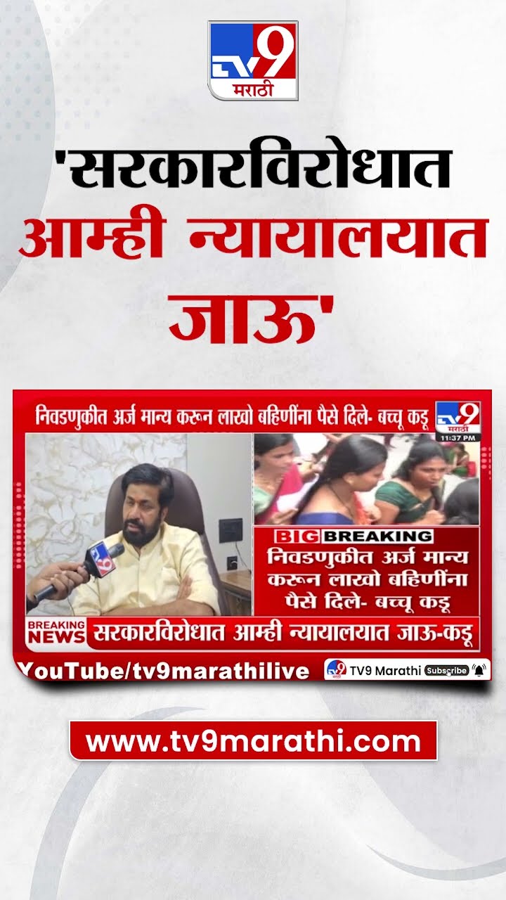 Bachchu Kadu | 'निवडणुकीत अर्ज मान्य करून लाखो बहिणींना पैसे दिले'- कडू