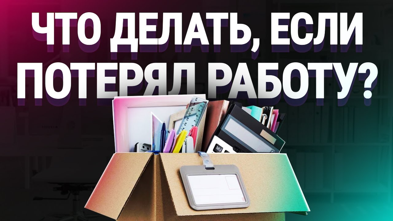 Что делать, если потерял работу? 7 простых советов, для тех, кто потерял работу.