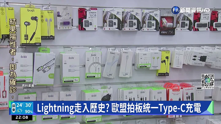 Lightning走入歷史? 歐盟拍板統一Type-C充電｜華視新聞 20220607 - 天天要聞