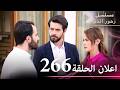 اعلان الحلقة 266 مسلسل زهور الدم مدبلج بالعربية Kan Çiçekleri 