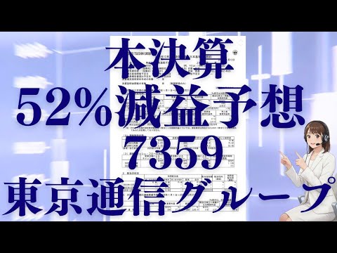 『本決算』52%減益予想 決算短信から引用　東京通信グループ