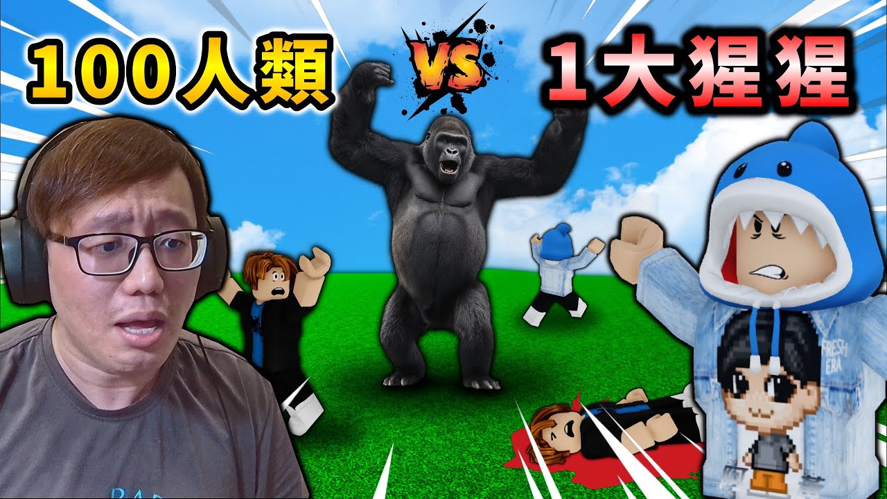 100人類能夠擊倒一隻大猩猩迷因游戲！？【Gorilla vs Humans】【ROBLOX 機械方塊】【AH WONG】