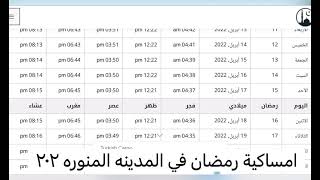 امساكية رمضان 2022 في المدينة المنورة || كل عام وانتم بالف خير