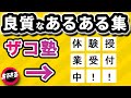 ザコ塾あるある