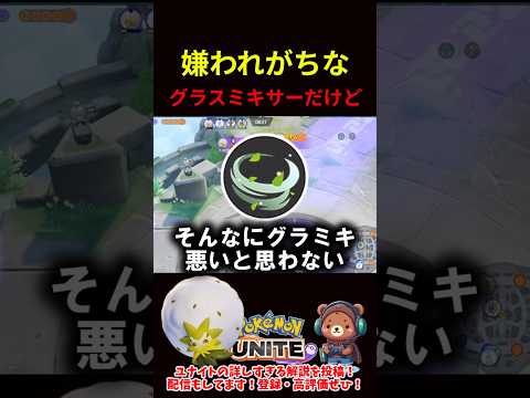 嫌われがちなグラミキだけど【ポケモンユナイト】