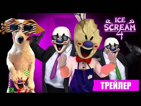 🍦Ice Scream 4🍦Официальный трейлер + Геймплей🍦 @ЛОКИБОБО