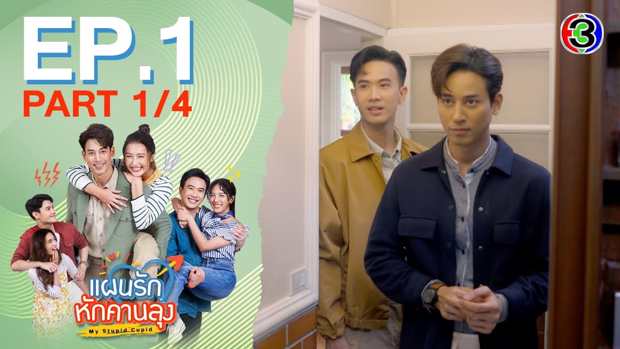 แผนรักหักคานลุง My Stupid Cupid EP.1 ตอนที่ 1/4 | 06-05-68 | Ch3Thailand