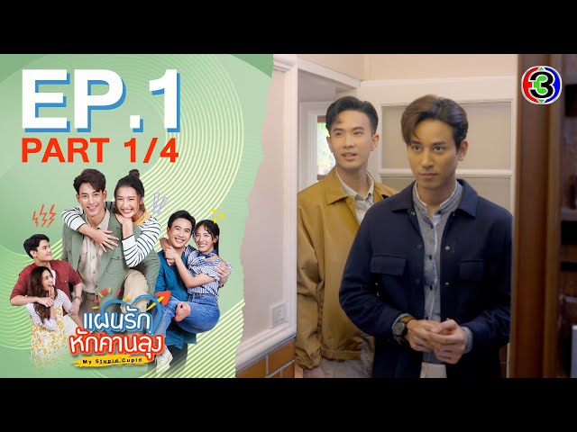 แผนรักหักคานลุง My Stupid Cupid EP.1 ตอนที่ 1/4 | 06-05-68 | Ch3Thailand