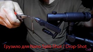 Делаем грузило для Nano Split-Shot / Drop-Shot.