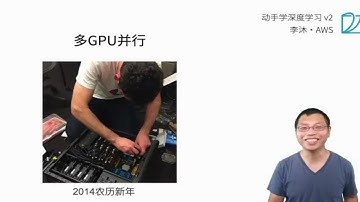 33 单机多卡并行【动手学深度学习v2】