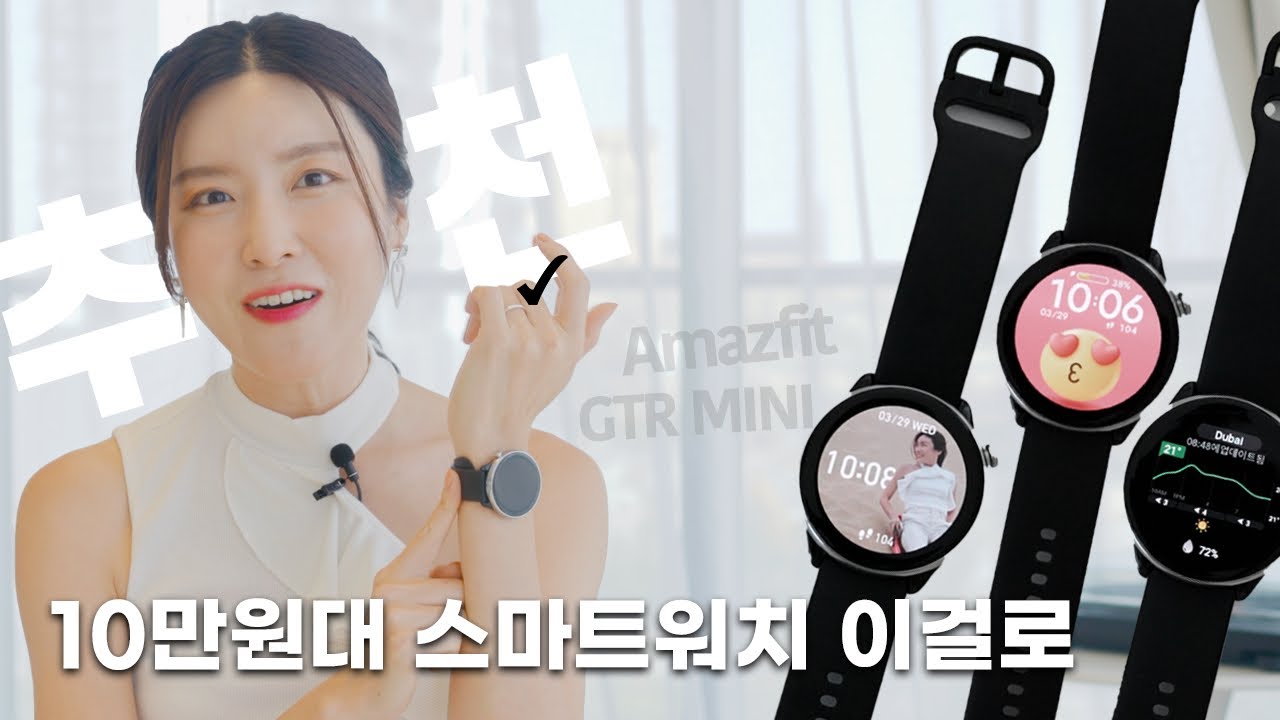 이 삼박자를 찾으신 분 많을겁니다. 화면 크고, 가볍고, 한달에 1-2번만 충전해도 되는 워치가 있어요👀 그 와중에 앱 기능 충실.. I GTR MINI 1주일 사용기