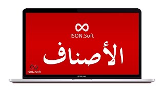 شركة آيسون سوليوشنز | برنامج آيسون سوفت | البيانات الأساسية | 003 الأصناف screenshot 4