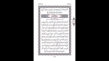 المصحف التعليمي المجزء_ ورش بالقصر_ سورة البينة إلى الآية ٠٤ || الشيخ : بلال عيناوي