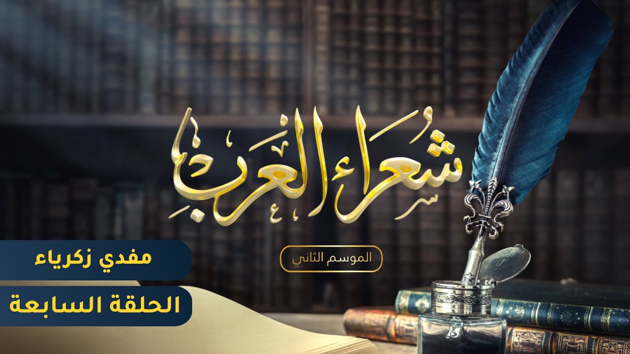 شعراء العرب الموسم الثاني - الحلقة السابعة - مفدي زكريا