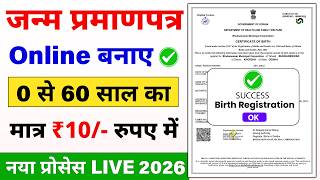 Birth Certificate Online 2026 | How to make Birth Certificate | How to make Janam Praman Birth Certificate Online 2026 | How to make Birth Certificate | How to make Janam Praman
