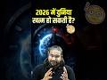 2026: क्या यह आखिरी साल हो सकता है? जानिए सच