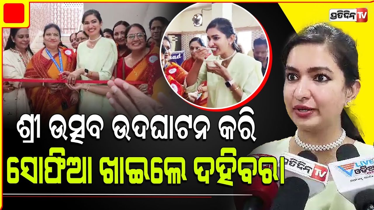 କଟକରେ "ଶ୍ରୀ ଉତ୍ସବ" ଶ୍ରାବଣ ମେଳା,ସୋଫିଆ ଫିର୍ଦୋଷ କଲେ ଉଦ୍ଘାଟନ ଖାଇଲେ ଦହିବରା।Cuttack shri Utsav inaugurated