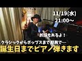 誕生日までピアノ弾きます 11/19(水)21:00〜 PIANO LIVE