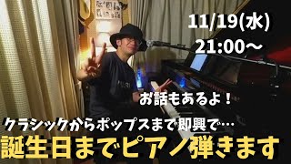 誕生日までピアノ弾きます 11/19(水)21:00〜 PIANO LIVE