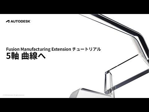 Manufacturing Extension チュートリアル：5軸 曲線へ