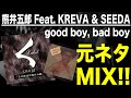 【日本語ラップ 元ネタ MIX】熊井五郎 Feat. KREVA &amp; SEEDA / good boy, bad boy サンプリング