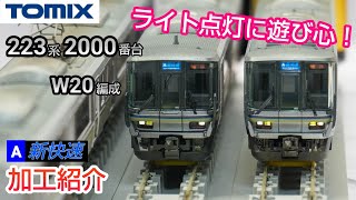[Model Train] TOMIX JR West 223 Series 2000 Series W20 Formation Modification Introduction [N Gauge]