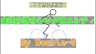 金色の夢のシンクロニシティ