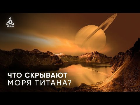 Видео: Титан е спътник на Сатурн
