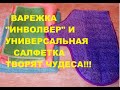 ВАРЕЖКА ИНВОЛВЕР от Гринвей. Отзыв