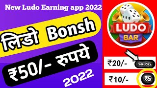 New Ludo Earning App 2022 ! Play Ludo Game And Win Free Paytm Cash ! Without investment बोनस ₹50 screenshot 3