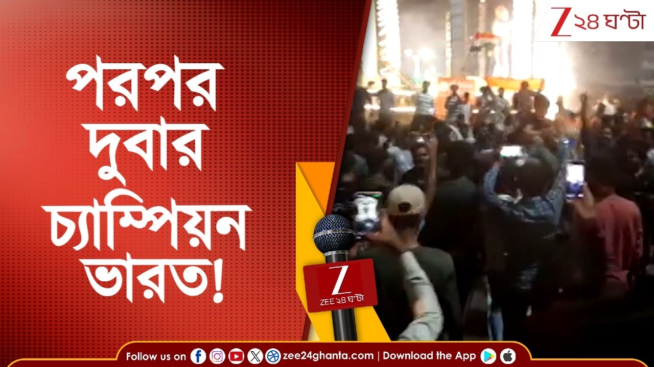 T20 World Cup 2026: পরপর দুবার চ্যাম্পিয়ন ভারত! আনন্দ-উল্লাসে আসানসোল বাসী | Zee 24 Ghanta